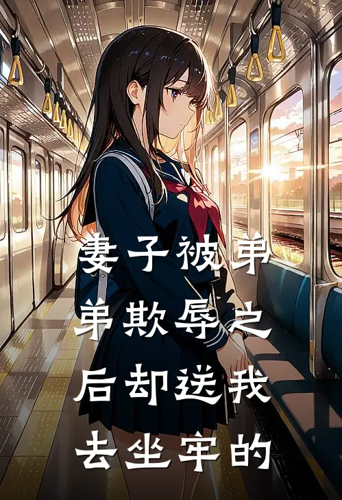 妻子被弟弟欺辱之后却送我去坐牢的