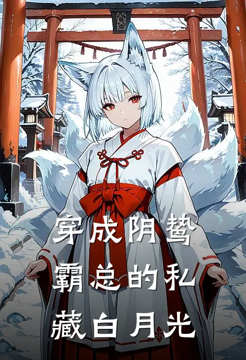 穿成阴鸷霸总的私藏白月光(梨晚笙殷渡寒)完整版免费全文阅读_最热门小说穿成阴鸷霸总的私藏白月光梨晚笙殷渡寒