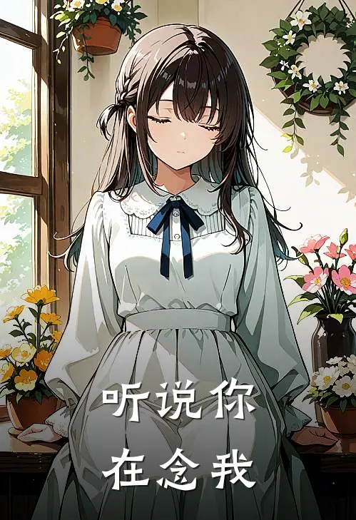 听说你在念我宋嘉沈芝最新章节免费阅读_听说你在念我全文免费在线阅读