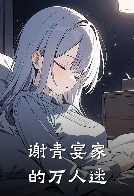谢青宴家的万人迷(苏景安谢青宴)免费完结小说_小说完整版免费阅读谢青宴家的万人迷(苏景安谢青宴)