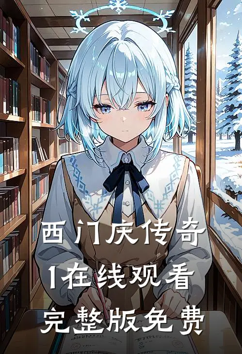 西门庆传奇1在线观看完整版免费