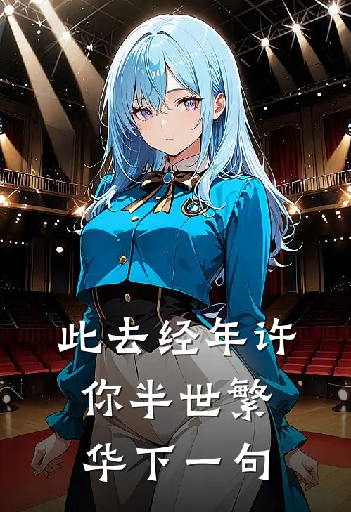 此去经年许你半世繁华下一句