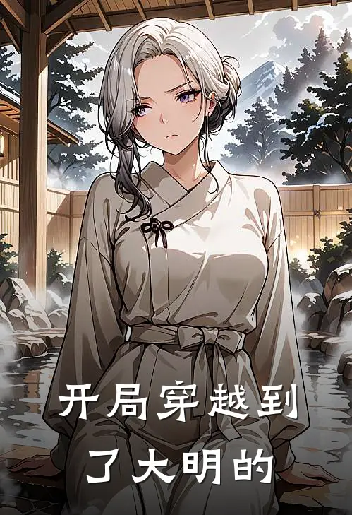 开局穿越到了大明的