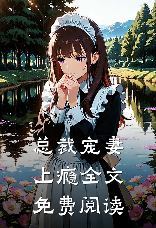 总裁宠妻上瘾全文免费阅读