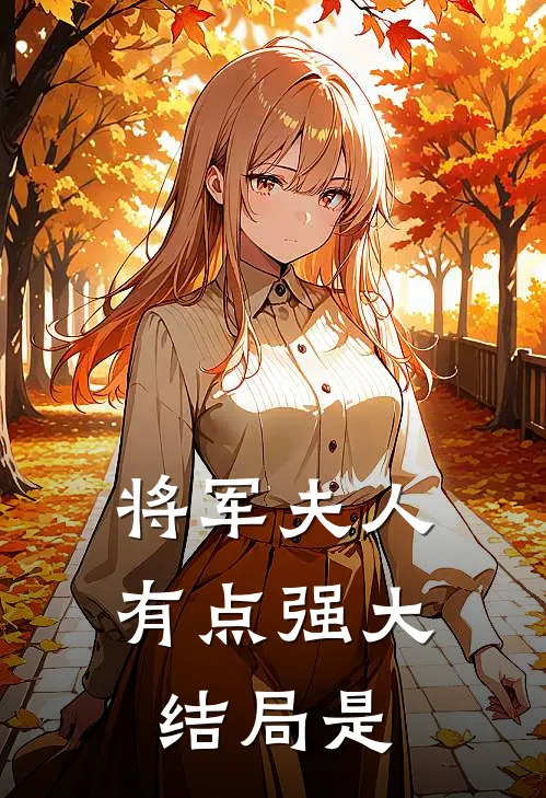 将军夫人有点强大结局是