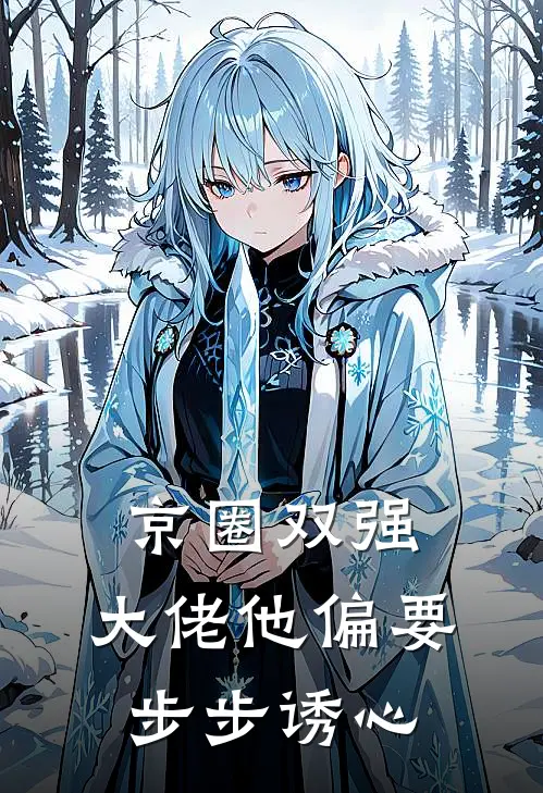 京圈双强：大佬他偏要步步诱心