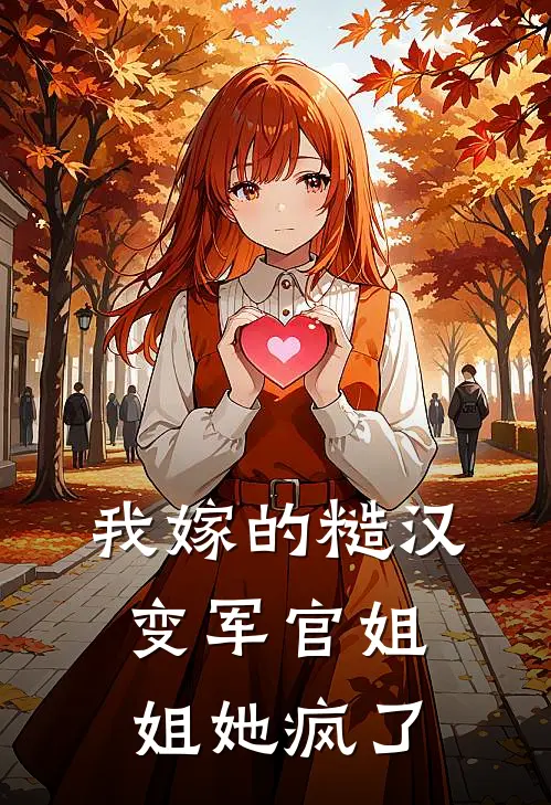 我嫁的糙汉变军官姐姐她疯了