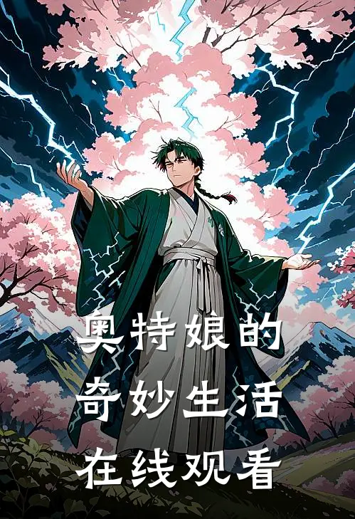 奥特娘的奇妙生活在线观看