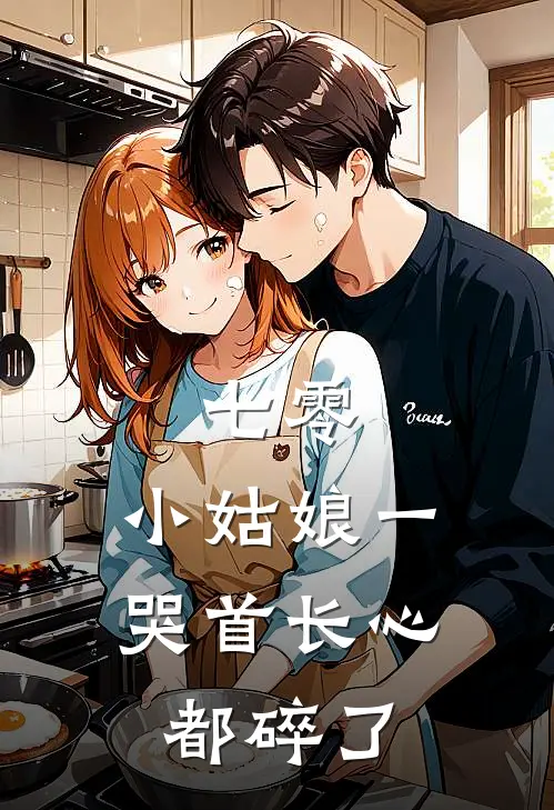 七零：小姑娘一哭首长心都碎了