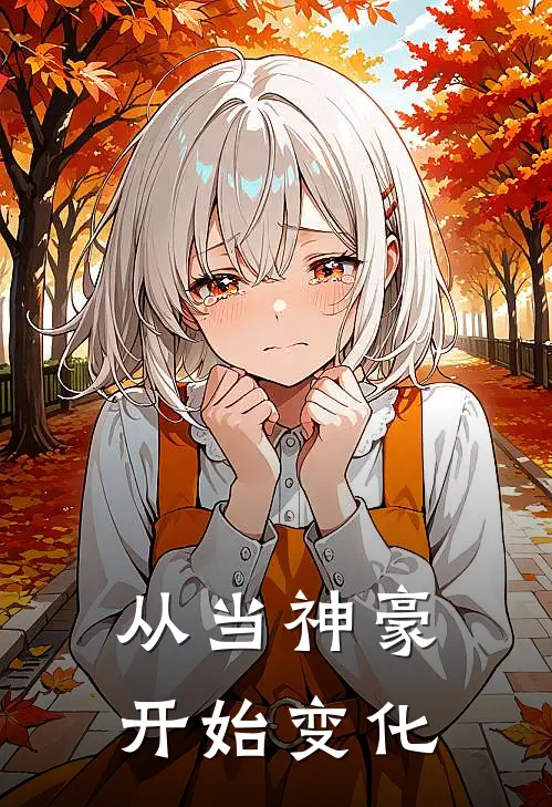 从当神豪开始变化