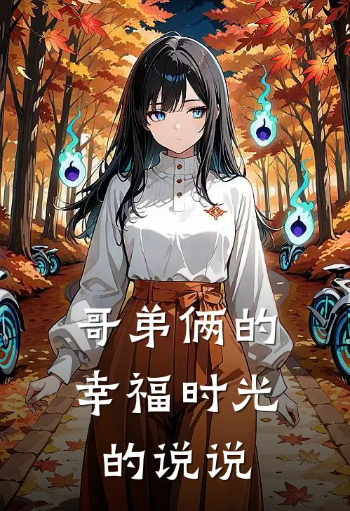 哥弟俩的幸福时光的说说