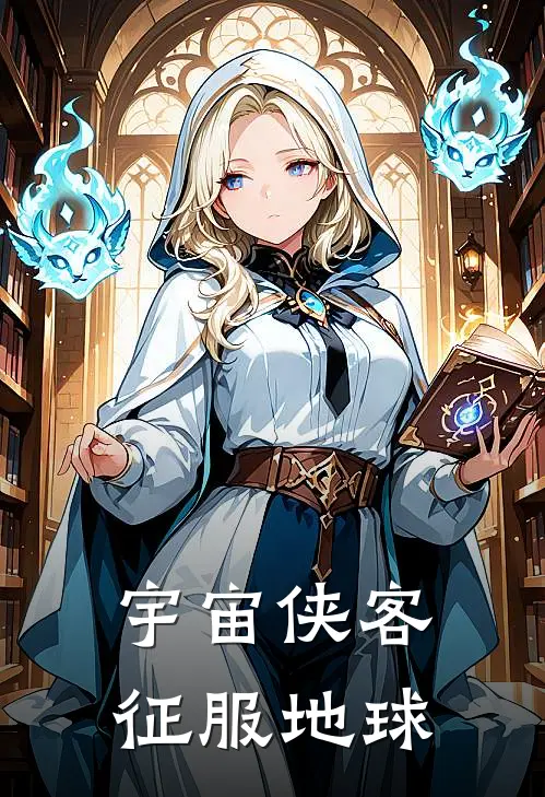 宇宙侠客征服地球