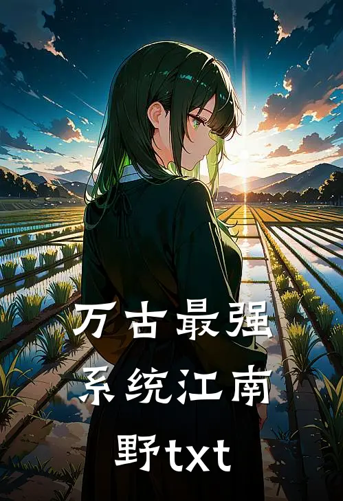 万古最强系统江南野txt