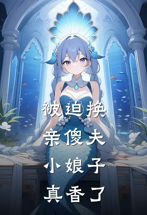 宋念曾芳(被迫换亲傻夫，小娘子真香了)最新章节免费在线阅读_(宋念曾芳)完结版在线阅读