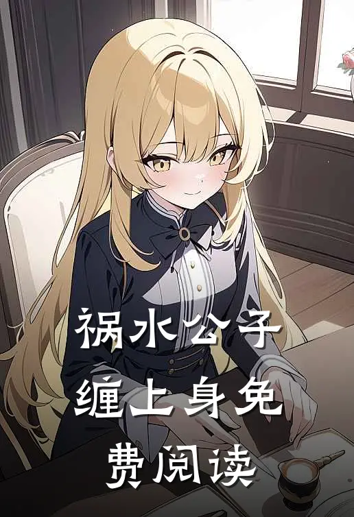 祸水公子缠上身免费阅读