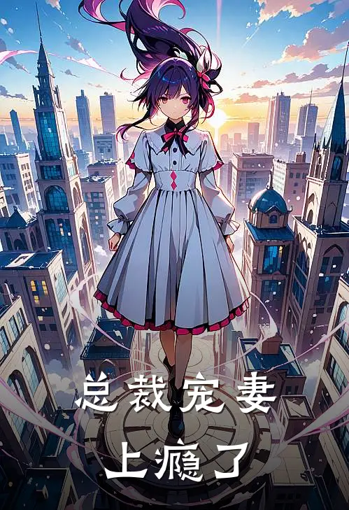 总裁宠妻上瘾了