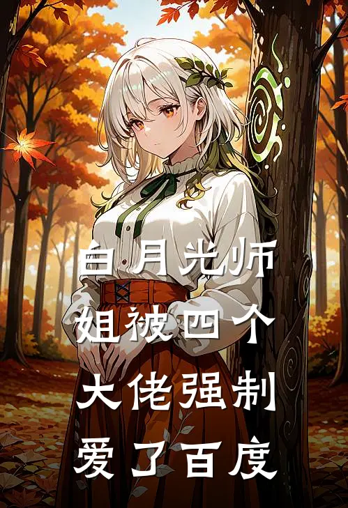 白月光师姐被四个大佬强制爱了百度
