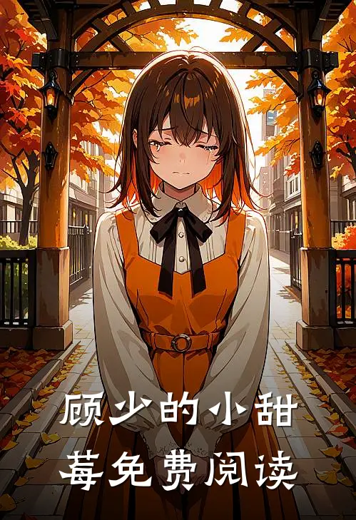 顾少的小甜莓免费阅读