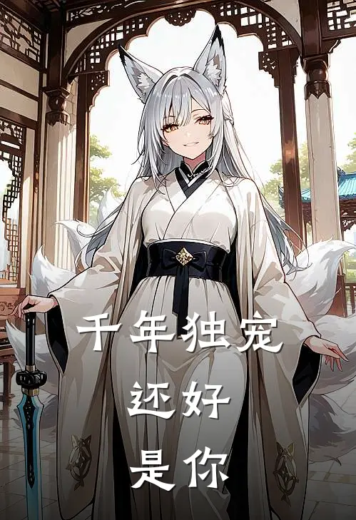 千年独宠：还好，是你