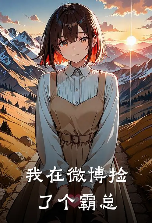 我在微博捡了个霸总(秦朗阿朗)热门完本小说_最新小说我在微博捡了个霸总秦朗阿朗