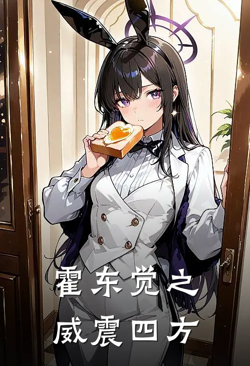 霍东觉之威震四方