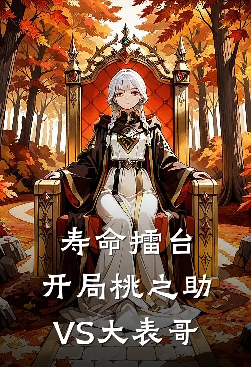 寿命擂台：开局桃之助VS大表哥王陌桃之助全文免费阅读_热门小说大全寿命擂台：开局桃之助VS大表哥王陌桃之助