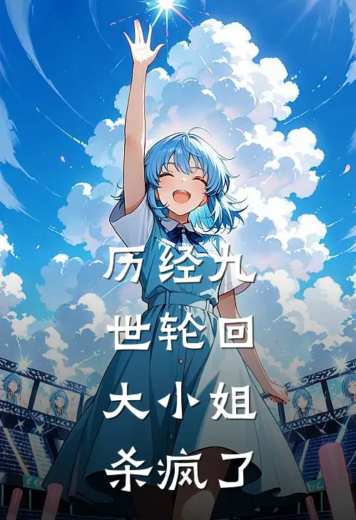 晨月漓晨星晚(历经九世轮回：大小姐杀疯了)全章节在线阅读_(历经九世轮回：大小姐杀疯了)完结版免费阅读