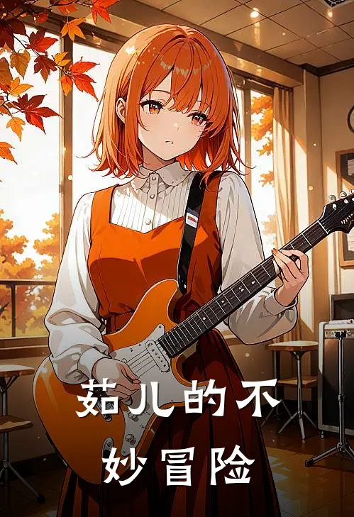 茹儿的不妙冒险