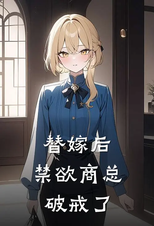 替嫁后，禁欲商总破戒了