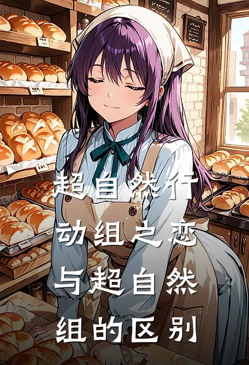 超自然行动组之恋与超自然组的区别
