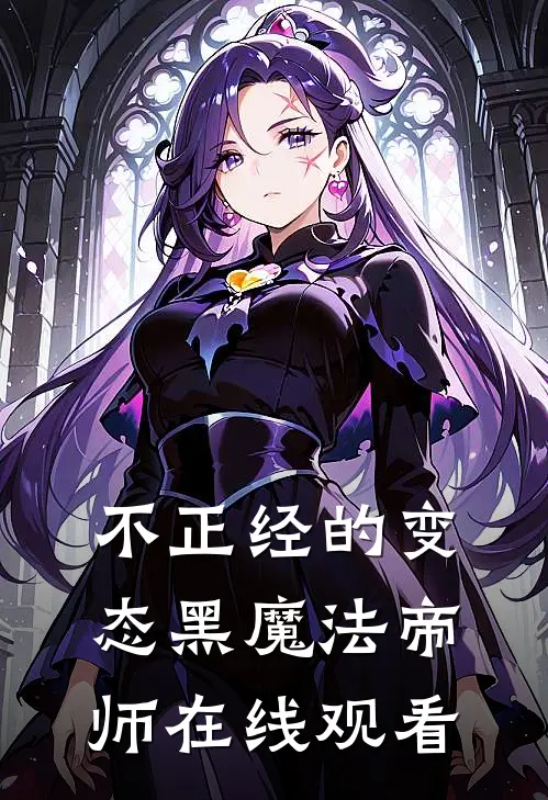 不正经的变态黑魔法帝师在线观看