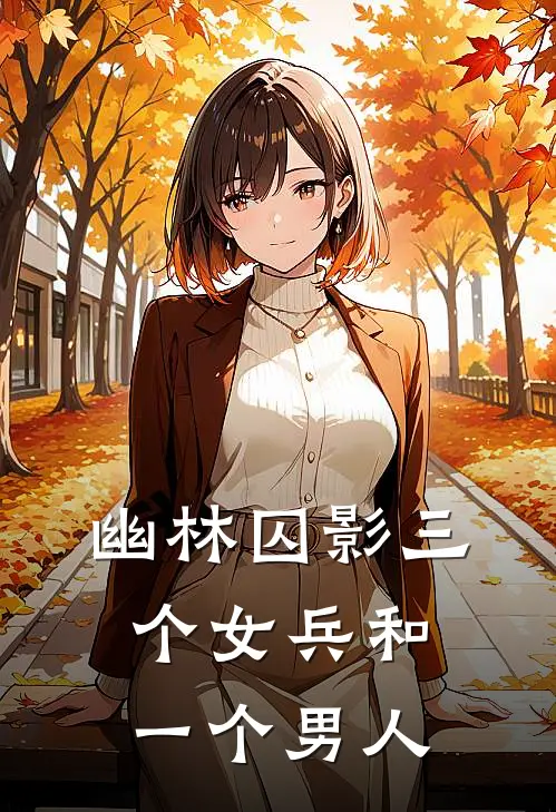 幽林囚影三个女兵和一个男人