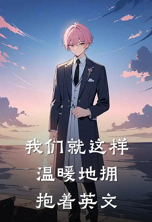 我们就这样温暖地拥抱着英文