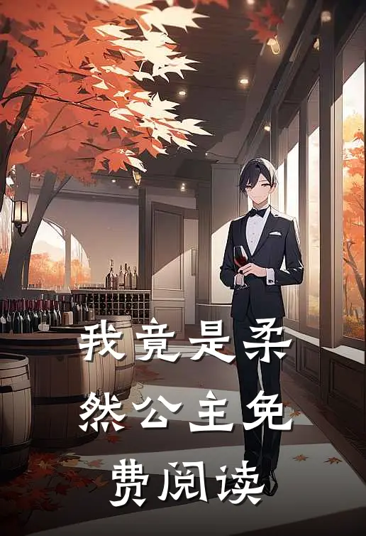 我竟是柔然公主免费阅读