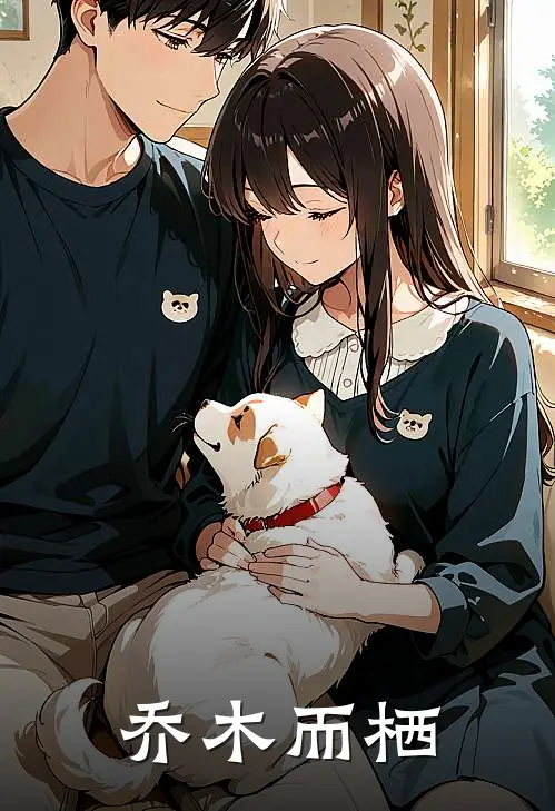 乔木而栖(安乔悦卢洛栖)阅读免费小说_完本热门小说乔木而栖安乔悦卢洛栖