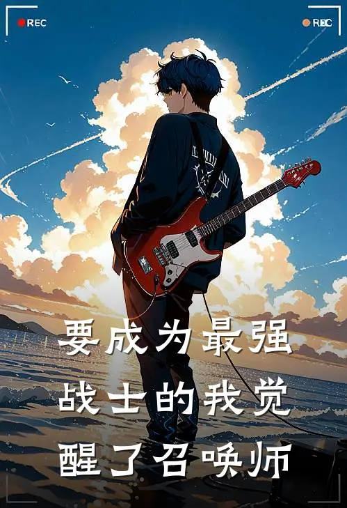 要成为最强战士的我觉醒了召唤师李瀛贺烨最新免费小说_免费完本小说要成为最强战士的我觉醒了召唤师李瀛贺烨