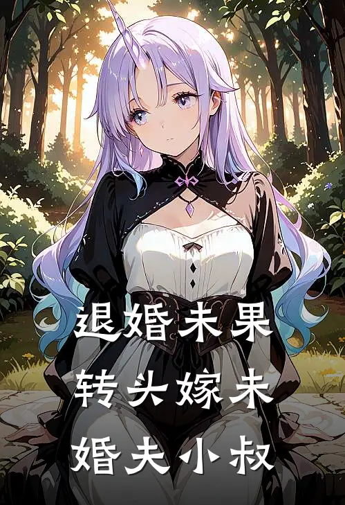 退婚未果，转头嫁未婚夫小叔(陆琛简轻晚)最新小说_免费阅读完整版小说退婚未果，转头嫁未婚夫小叔(陆琛简轻晚)