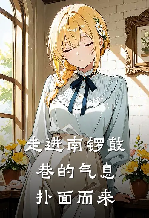 走进南锣鼓巷的气息扑面而来