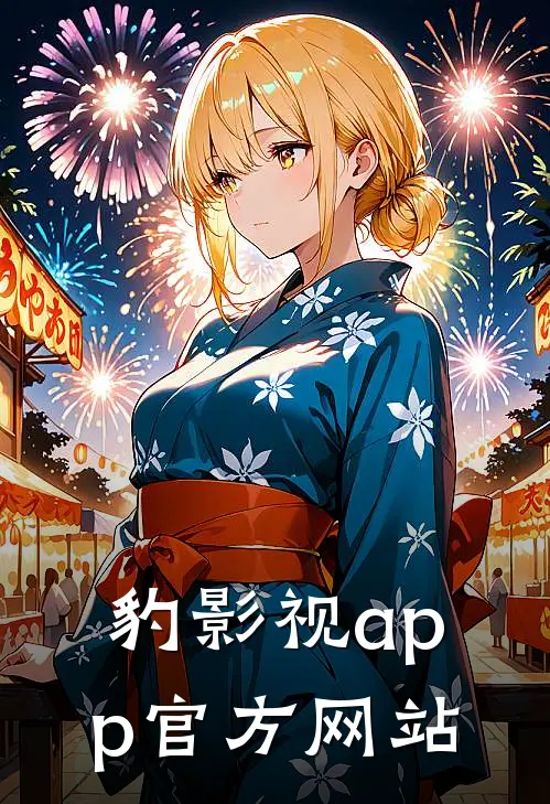 豹影视app官方网站