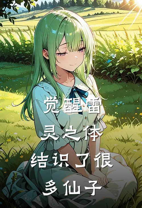 觉醒雷灵之体，结识了很多仙子