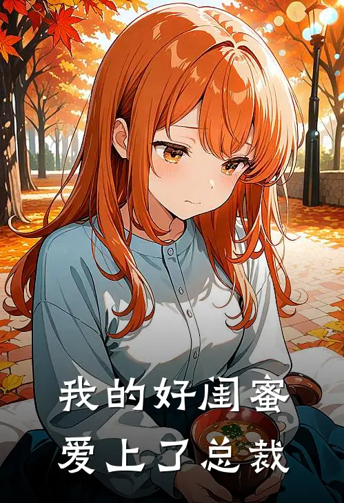 我的好闺蜜爱上了总裁