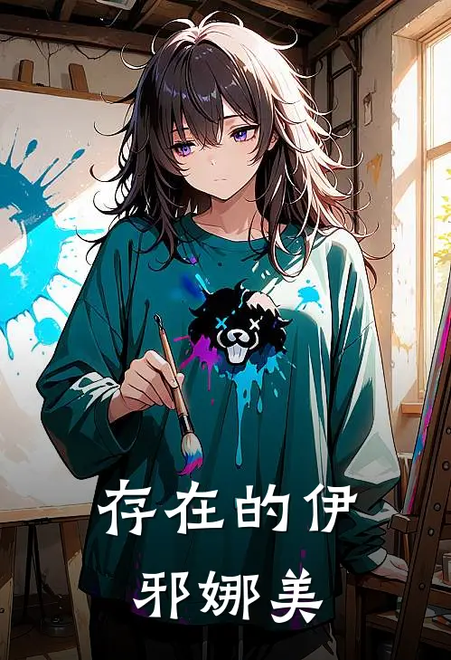 叶昭阿波罗《存在的伊邪娜美》_(叶昭阿波罗)热门小说