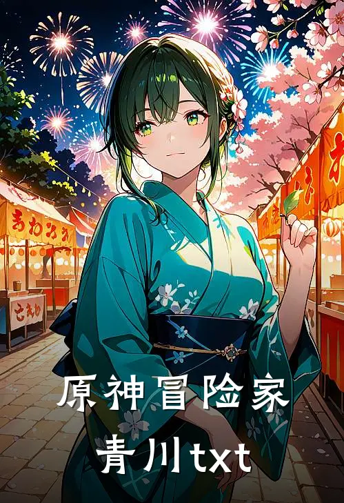 原神冒险家青川txt