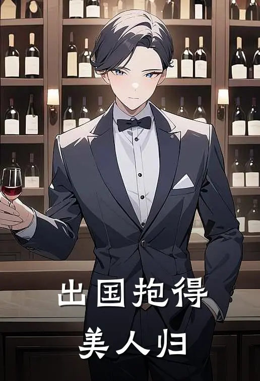 出国抱得美人归