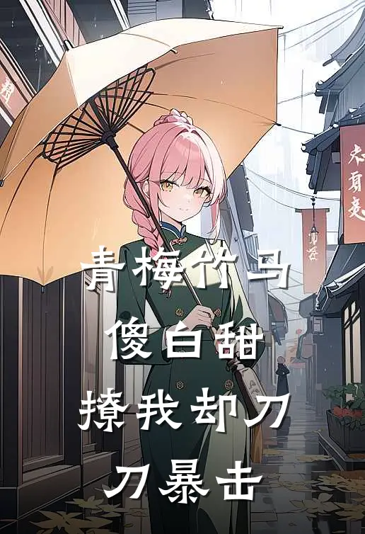 顾渊萧池鱼《青梅竹马傻白甜，撩我却刀刀暴击》完结版阅读_(青梅竹马傻白甜，撩我却刀刀暴击)全集阅读