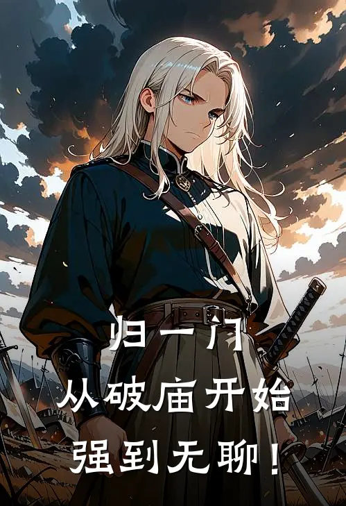 归一门：从破庙开始，强到无聊！