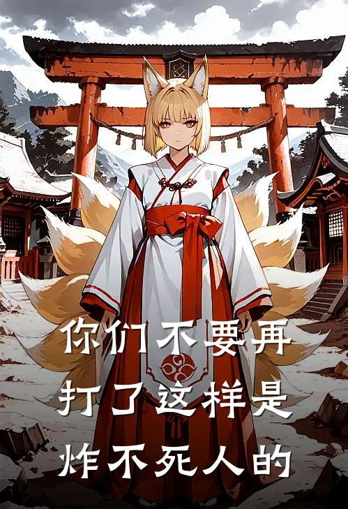 你们不要再打了这样是炸不死人的陆小川李明玉热门小说完结_热门的小说你们不要再打了这样是炸不死人的陆小川李明玉