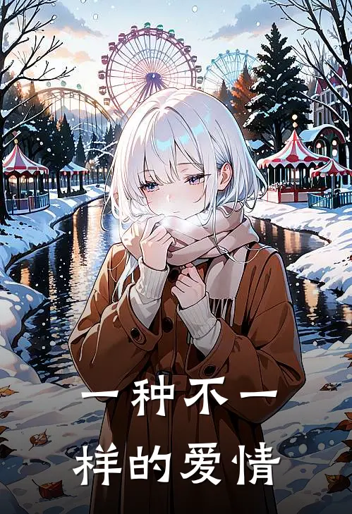 一种不一样的爱情