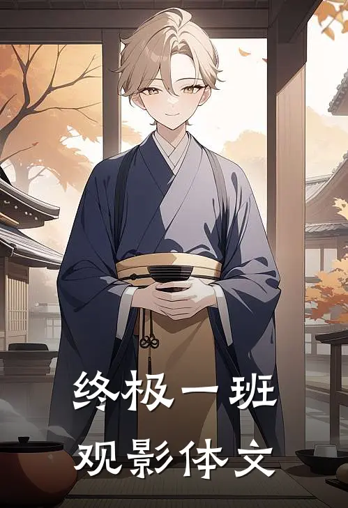 终极一班观影体文