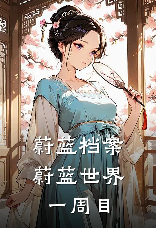 蔚蓝档案，蔚蓝世界一周目